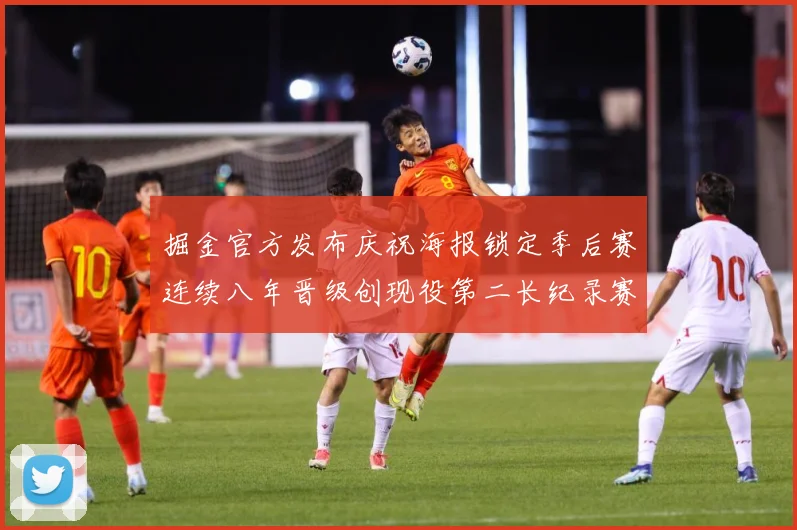 掘金官方发布庆祝海报锁定季后赛连续八年晋级创现役第二长纪录赛场复盘：最新赛事动态与深度分析