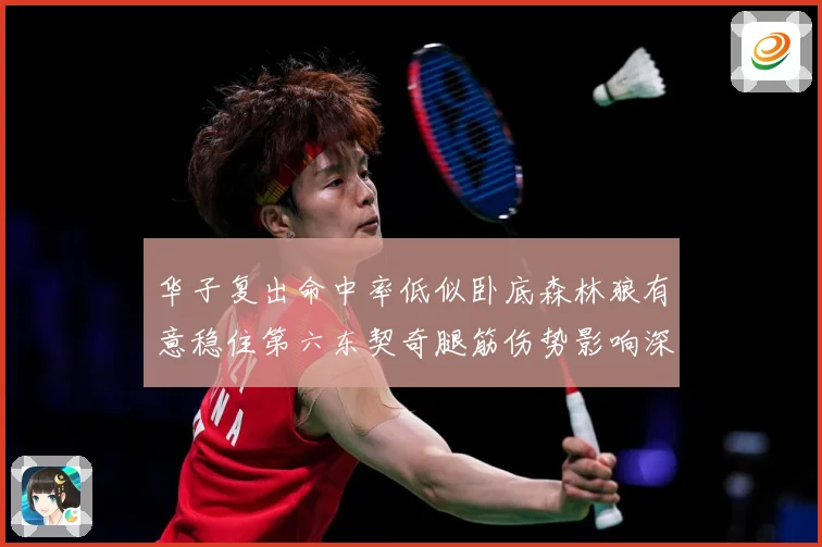 华子复出命中率低似卧底森林狼有意稳住第六东契奇腿筋伤势影响深成长观察：最新赛事动态与深度分析