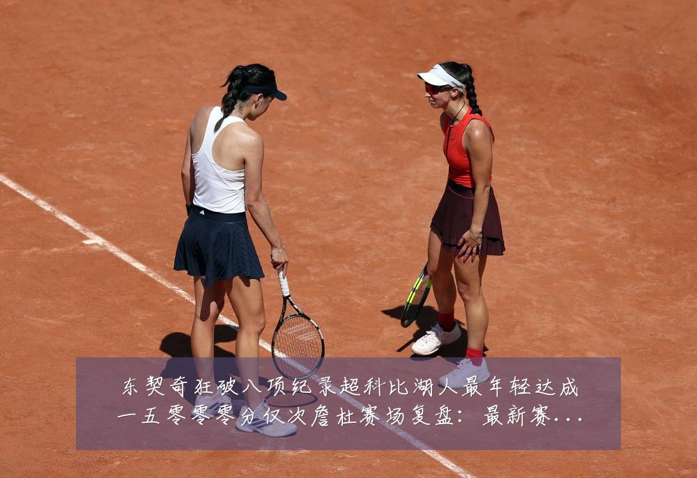 东契奇狂破八项纪录超科比湖人最年轻达成一五零零零分仅次詹杜赛场复盘:最新赛事动态与深度分析