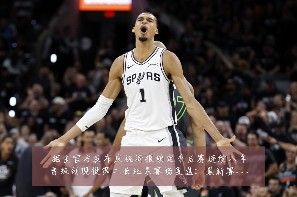 掘金官方发布庆祝海报锁定季后赛连续八年晋级创现役第二长纪录赛场复盘：最新赛事动态与深度分析