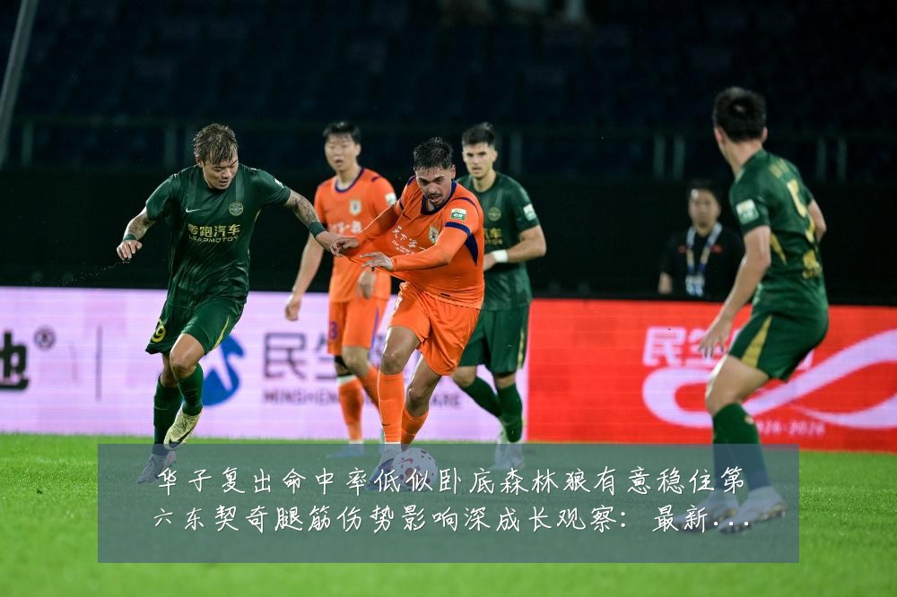 华子复出命中率低似卧底森林狼有意稳住第六东契奇腿筋伤势影响深成长观察:最新赛事动态与深度分析